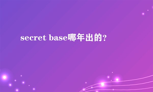 secret base哪年出的？