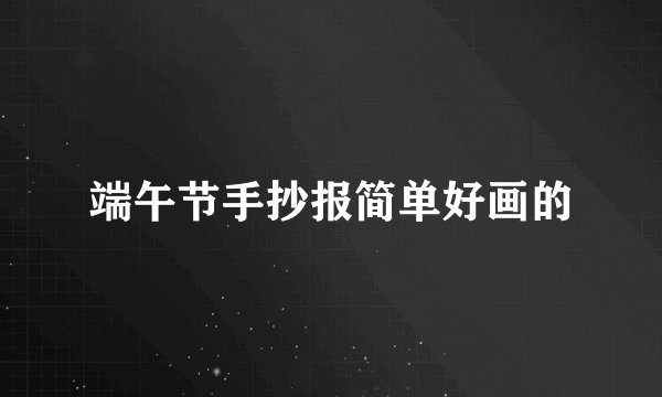 端午节手抄报简单好画的