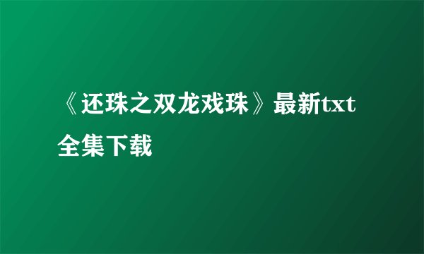《还珠之双龙戏珠》最新txt全集下载