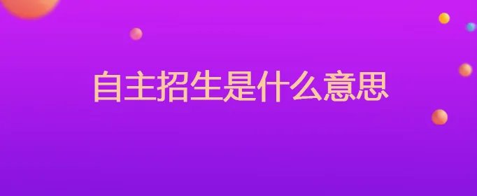自主招生是什么意思