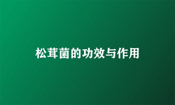 松茸菌的功效与作用