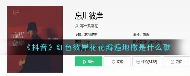 《抖音》红色彼岸花花瓣遍地撒是什么歌