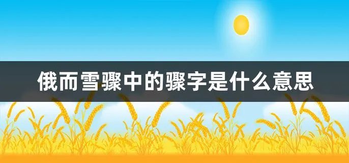 俄而雪骤中的骤字是什么意思