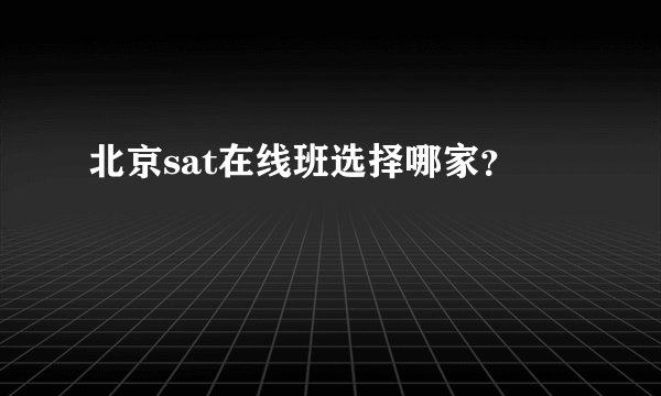 北京sat在线班选择哪家？