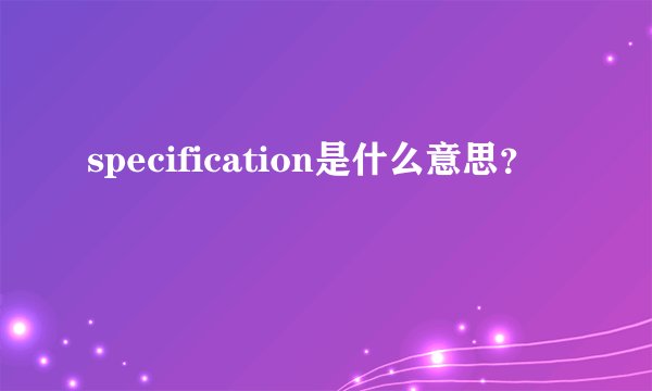 specification是什么意思？