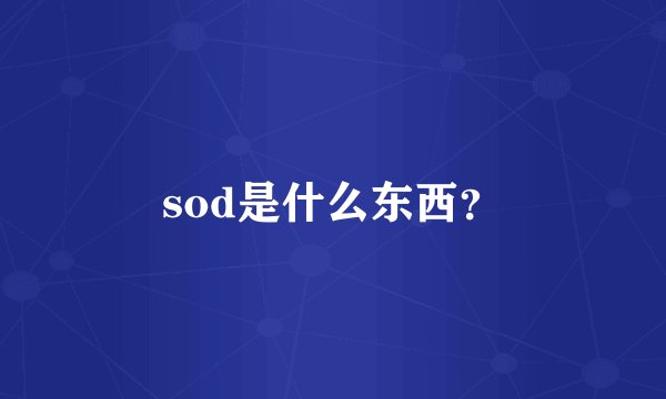 sod是什么东西？