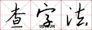查字法