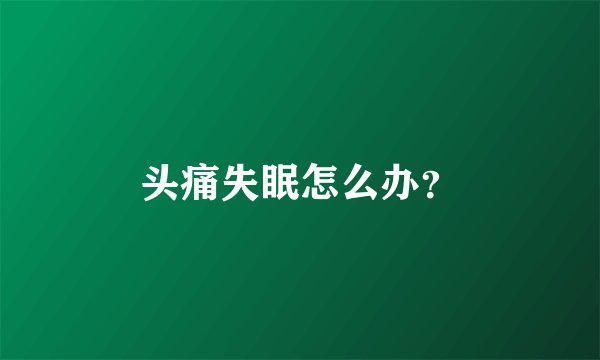 头痛失眠怎么办？