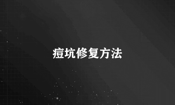 痘坑修复方法
