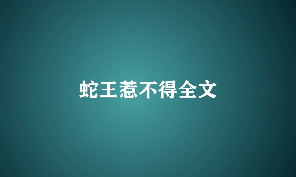 蛇王惹不得全文