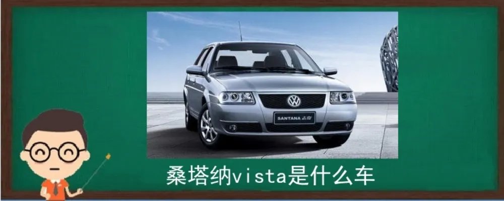 桑塔纳vista是什么车