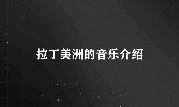 拉丁美洲的音乐介绍