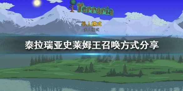 《泰拉瑞亚》史莱姆王如何召唤？史莱姆王召唤方式分享