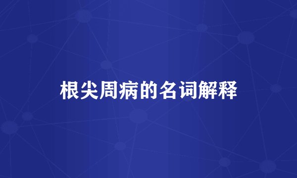 根尖周病的名词解释