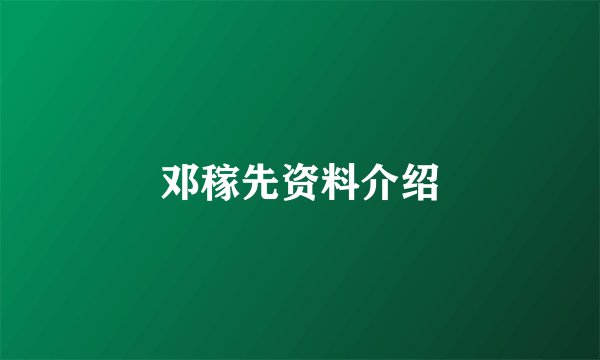 邓稼先资料介绍