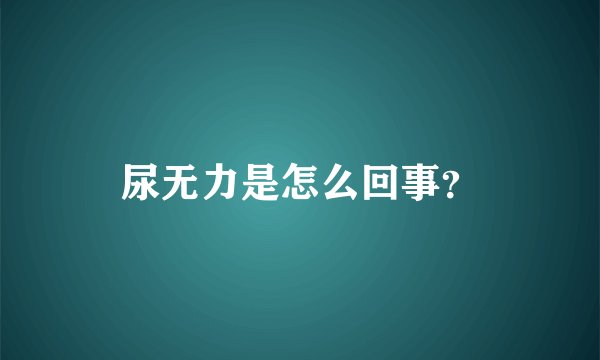 尿无力是怎么回事？