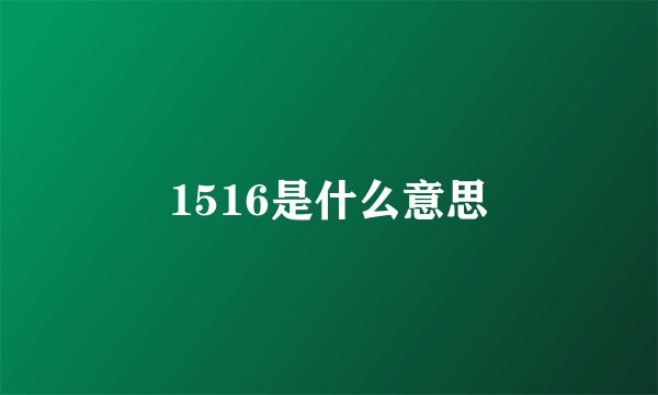 1516是什么意思