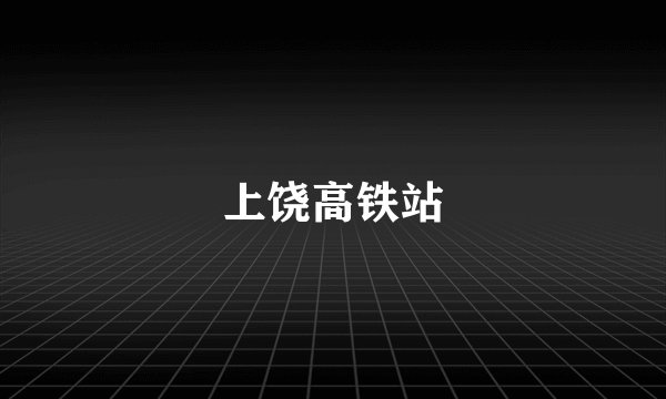 上饶高铁站