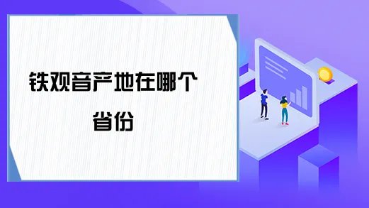 铁观音产地在哪个省份