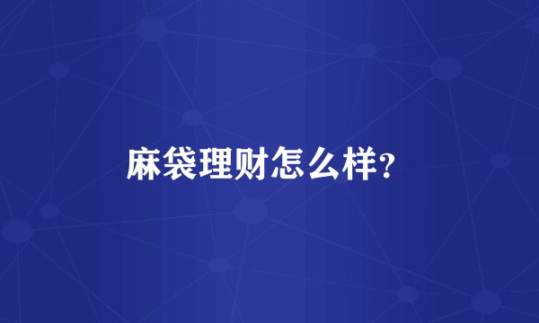 麻袋理财怎么样？