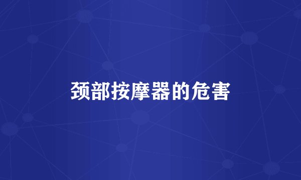 颈部按摩器的危害