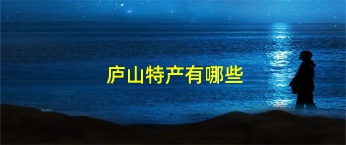 庐山特产有哪些