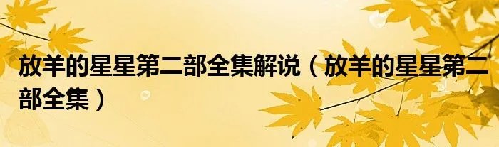 放羊的星星第二部全集解说（放羊的星星第二部全集）