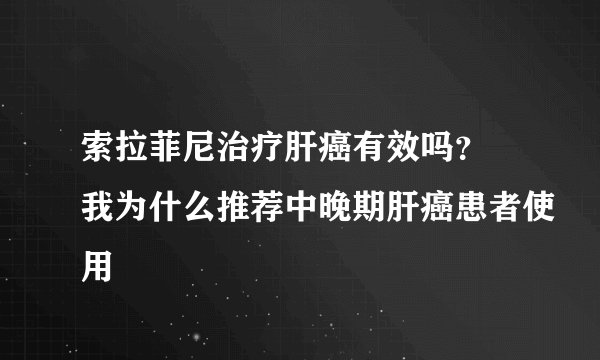 索拉菲尼治疗肝癌有效吗？ 我为什么推荐中晚期肝癌患者使用