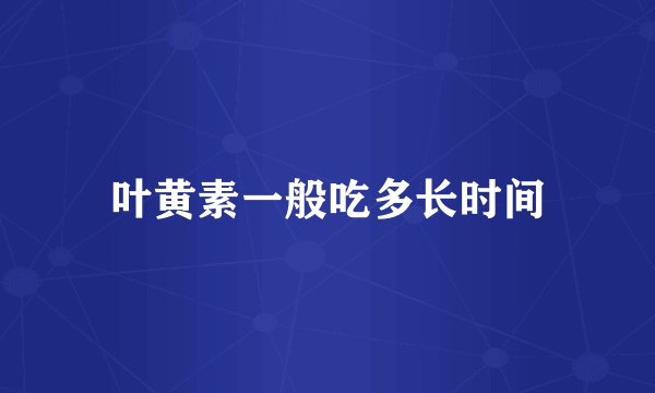 叶黄素一般吃多长时间