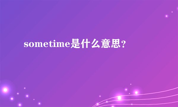 sometime是什么意思？