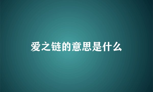 爱之链的意思是什么