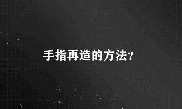 手指再造的方法？