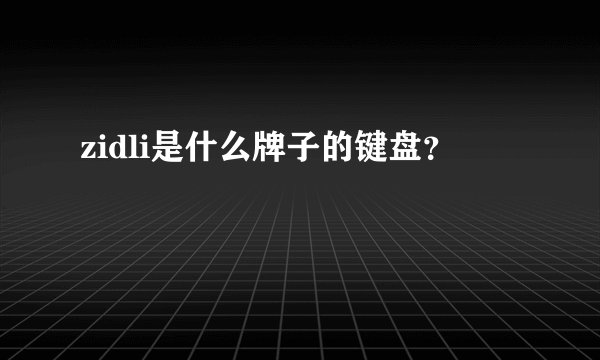 zidli是什么牌子的键盘？