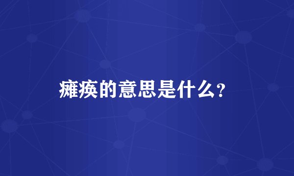 瘫痪的意思是什么？