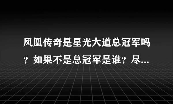 凤凰传奇是星光大道总冠军吗？如果不是总冠军是谁？尽量说详细点