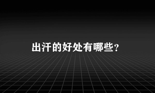 出汗的好处有哪些?