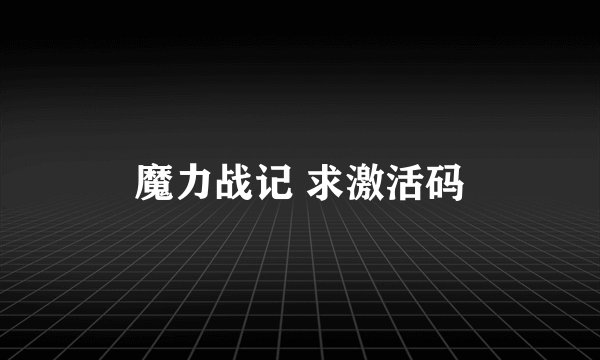 魔力战记 求激活码