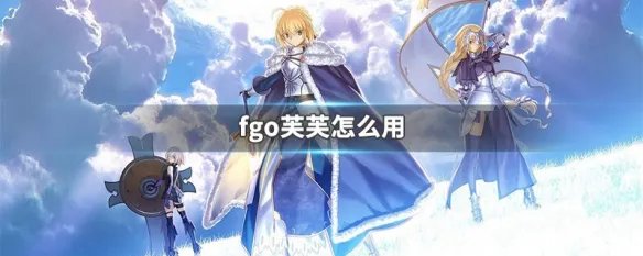 fgo芙芙怎么用