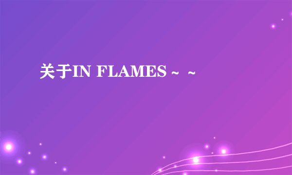 关于IN FLAMES～～