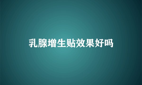 乳腺增生贴效果好吗