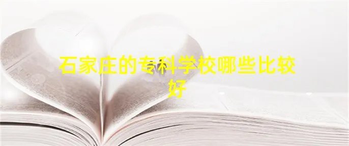 石家庄的专科学校哪些比较好