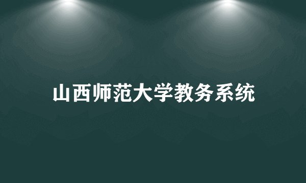 山西师范大学教务系统