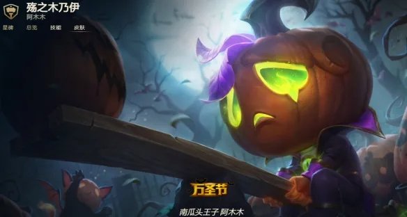 《lol》万圣节皮肤大全一览