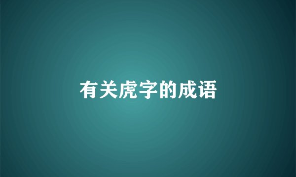 有关虎字的成语