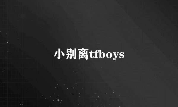 小别离tfboys
