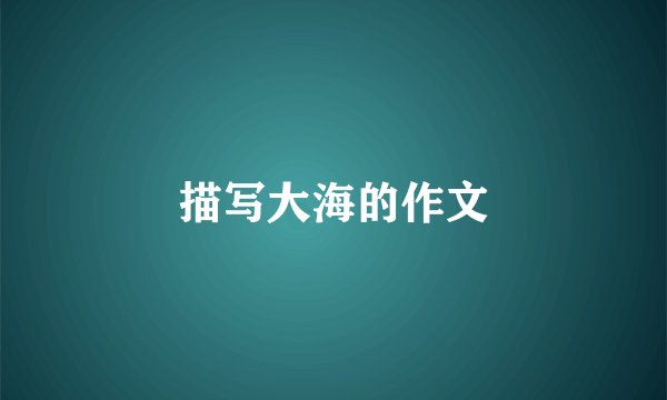 描写大海的作文
