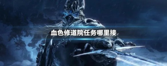 血色修道院任务哪里接