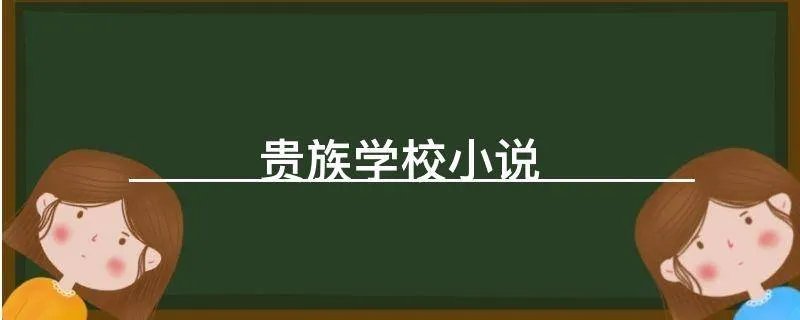 贵族学校小说