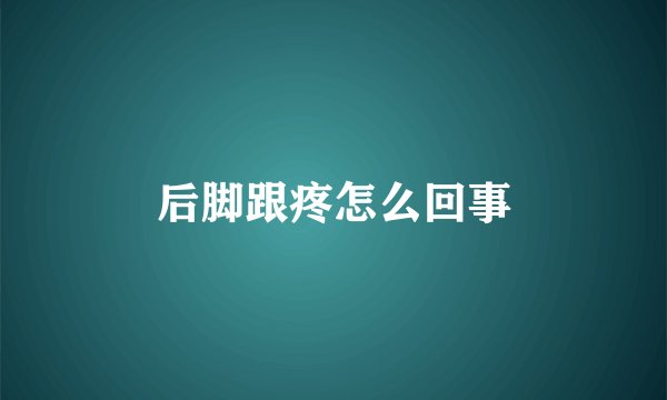 后脚跟疼怎么回事