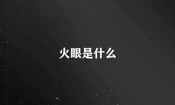 火眼是什么